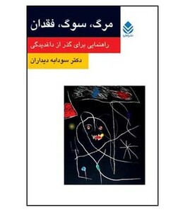 کتاب مرگ سوگ فقدان