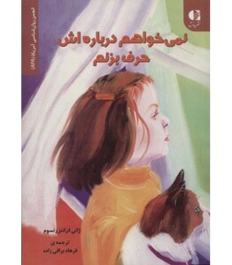 نمی خواهم درباره اش حرف بزنم