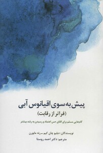 کتاب پیش به سوی اقیانوس آبی