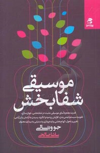 کتاب موسیقی شفابخش