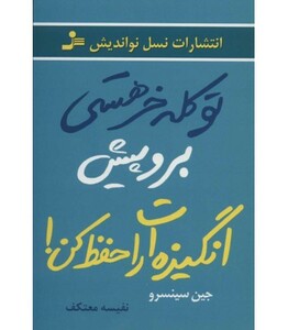 کتاب تو کله خر هستی برو پیش انگیزه ات را حفظ کن