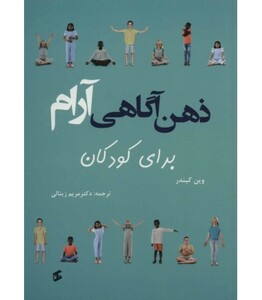 کتاب ذهن آگاهی آرام برای کودکان