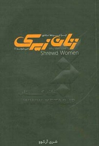 کتاب چرا مرد ها عاشق زنان زیرک می شوند