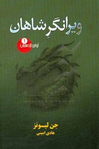 کتاب آوای اژدهایان 1