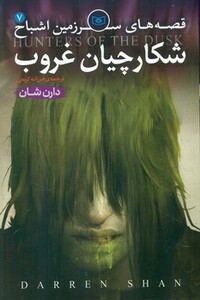 کتاب قصه های سرزمین اشباح 7 شکارچیان غروب