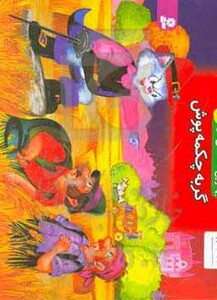 کتاب برجسته بهترین قصه های دنیا 5