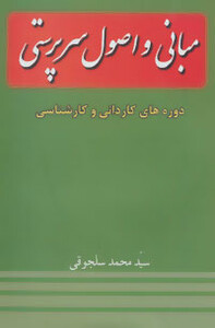 کتاب مبانی و اصول سرپرستی دوره های کاردانی و کارشناسی