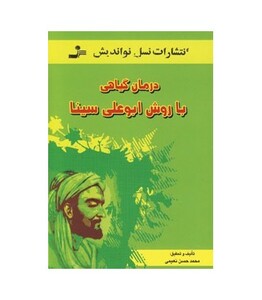 کتاب درمان گیاهی با روش ابوعلی سینا