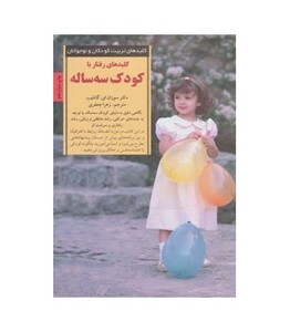 کتاب رفتار با کودک 3 ساله