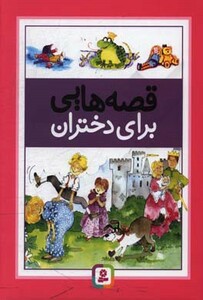 کتاب قصه هایی برای دختران