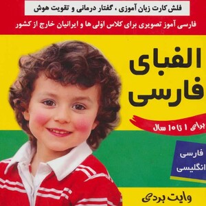 کتاب فلش کارت الفبای فارسی نشر فرهنگ و هنر