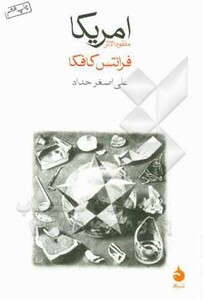 کتاب امریکا اثر فرانتس کافکا