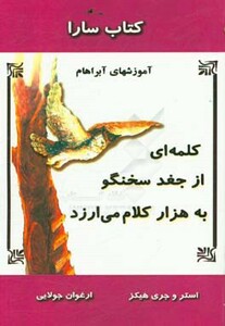 کتاب کلمه ای از جغد سخنگو به هزار کلام می ارزد