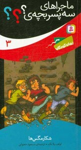 کتاب ماجراهای سه پسر بچه ی؟؟؟ 3