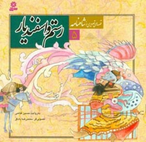 کتاب قصه های تصویری از شاهنامه 5 رستم و اسفندیار