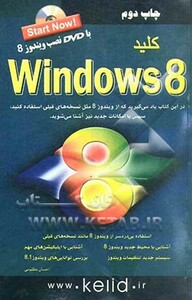 کتاب کلید ویندوز 8 همراه با دی وی دی نصب