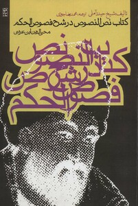 کتاب نص النصوص در شرح فصوص الحکم ابن عربی