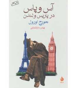 کتاب آس و پاس در پاریس و لندن