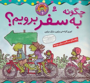 کتاب چگونه به سفر برویم از بهتر زندگی کنیم 4
