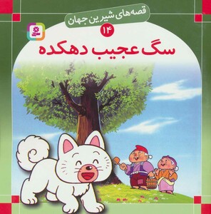 کتاب قصه های شیرین جهان 14 سگ عجیب دهکده