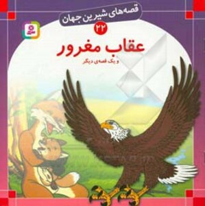 کتاب قصه های شیرین جهان 22 عقاب مغرور