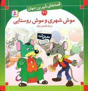 کتاب قصه های شیرین جهان 41 موش شهری و موش روستایی