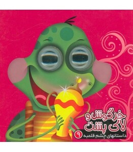 کتاب داستانهای چشم قلمبه 9