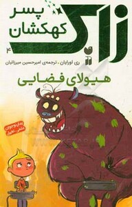 زاک پسر کهکشان 4