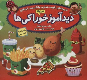 کتاب دیدآموز خوراکی ها همراه با شعر