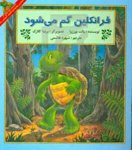کتاب فرانکلین گم می شود