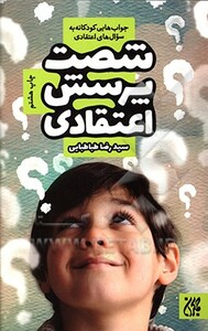کتاب شصت پرسش اعتقادی