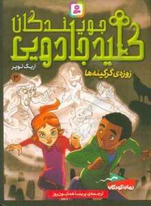 جویندگان کلید جادویی 3