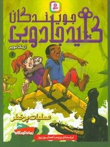 جویندگان کلید جادویی 6