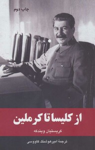 کتاب از کلیسا تا کرملین