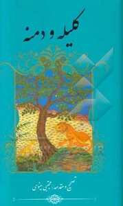 کتاب کلیله و دمنه نشر گویا