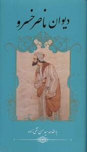 کتاب دیوان ناصر خسرو نشر گویا