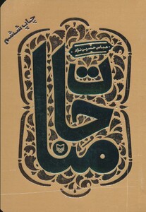 کتاب مناجات نشر سوره مهر