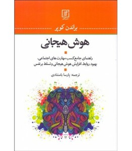 کتاب هوش هیجانی نشر علم