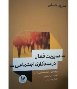 کتاب مدیریت فعال در مددکاری اجتماعی