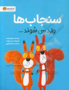 کتاب سنجاب ها وارد می شوند...