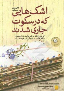 کتاب اشک هایی که در سکوت جاری شدند