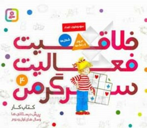 کتاب کار پیش دبستانی ها و سال های اول و دوم 4