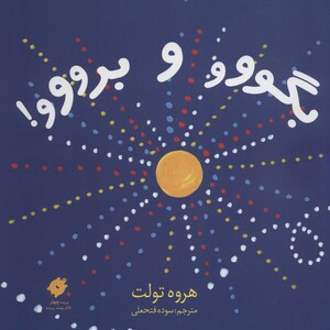 کتاب بگووو و برووو قطع خشتی بزرگ