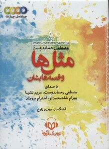 کتاب سخنگو مثل ها و قصه هایشان