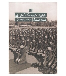 کتاب دنیای اسلام و جنگ آلمان نازی