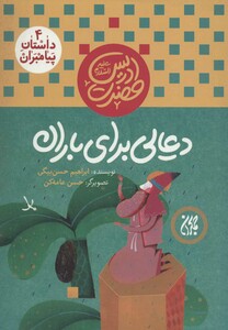 کتاب داستان پیامبران 4