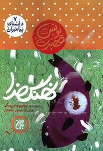 کتاب داستان پیامبران 7