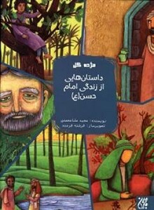 کتاب داستان هایی از زندگی امام حسن