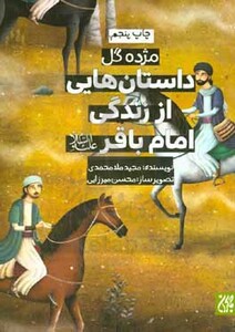 کتاب داستان هایی از زندگی امام باقر