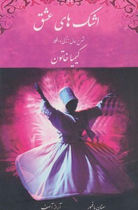 کتاب اشک های عشق دفتر سوم